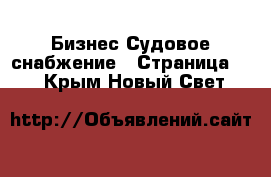 Бизнес Судовое снабжение - Страница 2 . Крым,Новый Свет